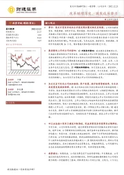 改革继续深化,激发成长潜力