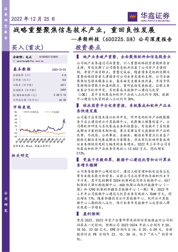 公司深度报告：战略重整聚焦信息技术产业，重回良性发展