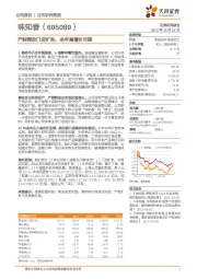 产能释放门店扩张,来年高增长可期
