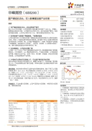 国产测试机龙头，切入新赛道加速产业布局