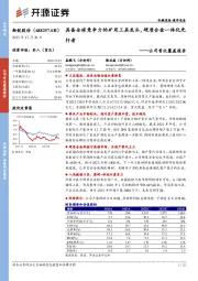 公司首次覆盖报告：具备全球竞争力的矿用工具龙头，硬质合金一体化先行者