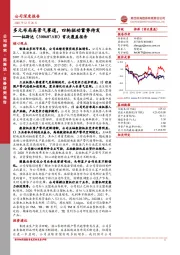 首次覆盖报告:多元布局高景气赛道,四轮驱动蓄势待发
