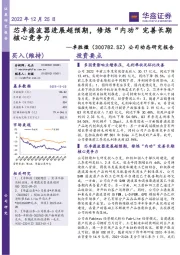 公司动态研究报告:芯卓滤波器进展超预期,修炼“内功”完善长期核心竞争力