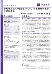 公司动态研究报告：加码研发投入+绑定核心人才，品类持续扩张助力远期成长