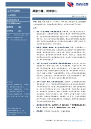凝聚力量，提振信心