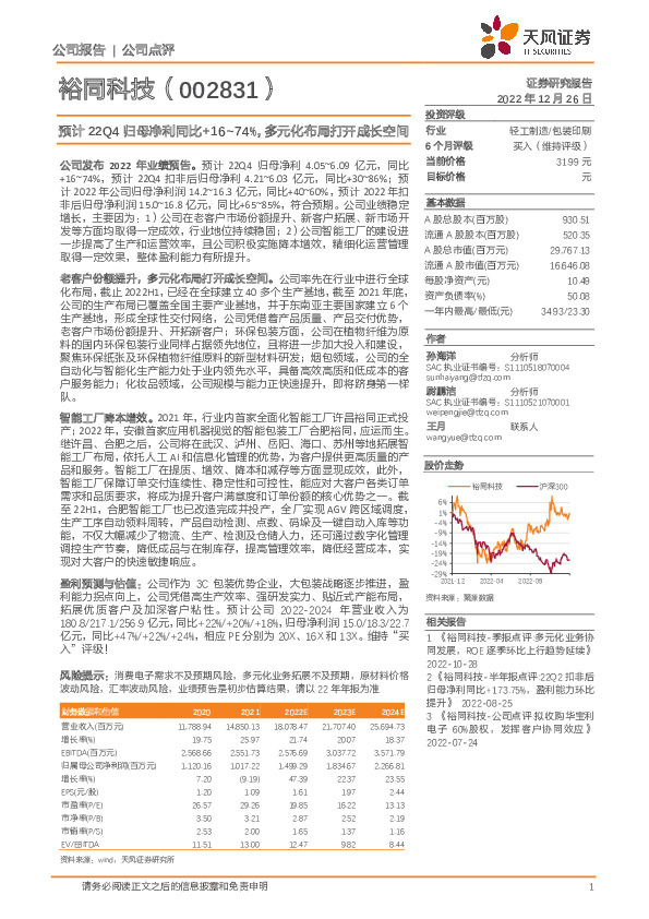 预计22Q4归母净利同比+16~74%，多元化布局打开成长空间