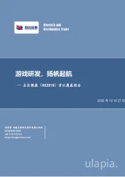 首次覆盖报告：游戏研发，扬帆起航