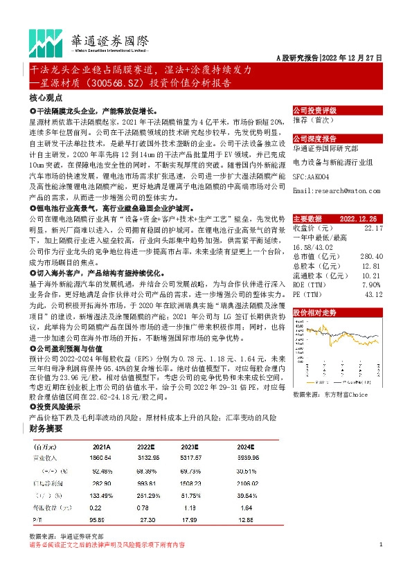 投资价值分析报告:干法龙头企业稳占隔膜赛道,湿法+涂覆持续发力