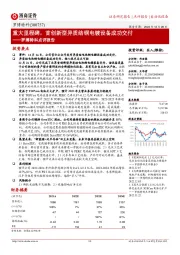 罗博特科点评报告:重大里程碑,首创新型异质结铜电镀设备成功交付