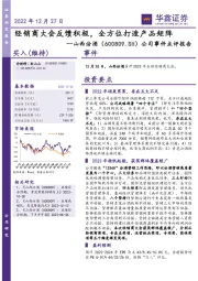 公司事件点评报告：经销商大会反馈积极，全方位打造产品矩阵