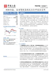 测绘为基，自动驾驶高精定位打开成长空间