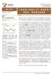 营销改革不断深化，高质量发展持续