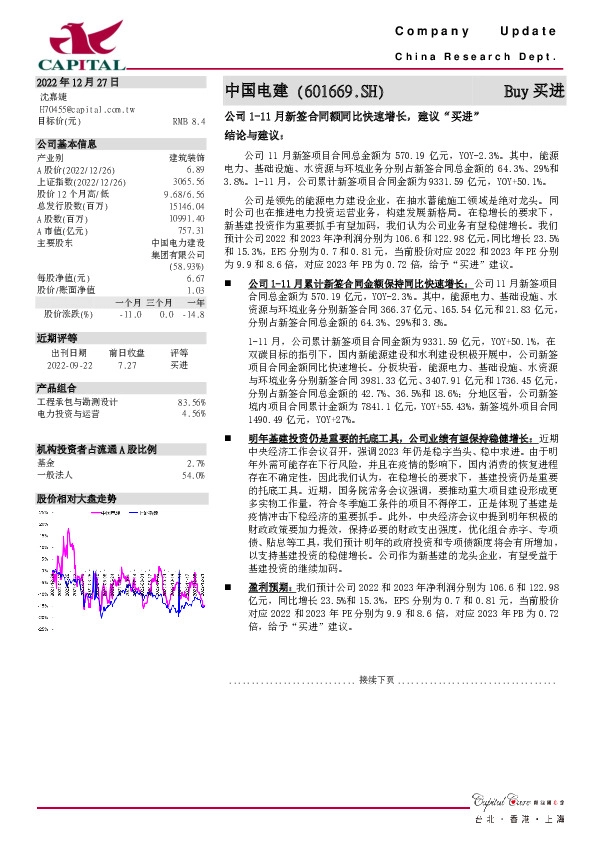 公司1-11月新签合同额同比快速增长，建议“买进”