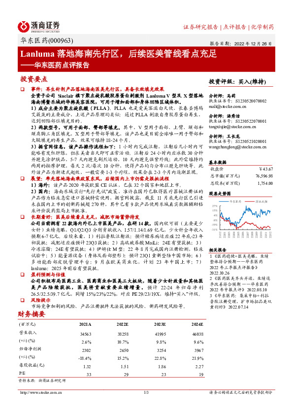 华东医药点评报告：Lanluma落地海南先行区，后续医美管线看点充足