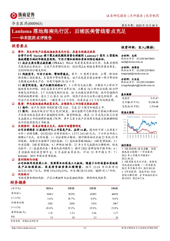 华东医药点评报告：Lanluma落地海南先行区，后续医美管线看点充足