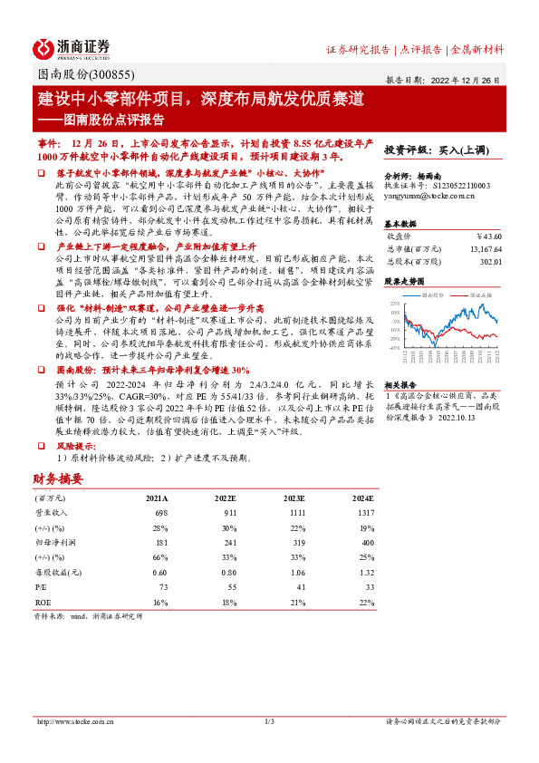 图南股份点评报告：建设中小零部件项目，深度布局航发优质赛道