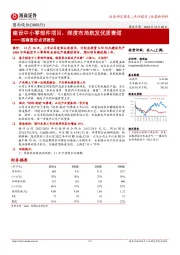 图南股份点评报告：建设中小零部件项目，深度布局航发优质赛道