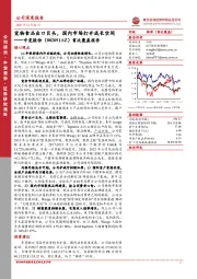 首次覆盖报告：宠物食品出口巨头，国内市场打开成长空间