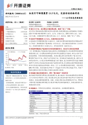 公司信息更新报告:拟发行可转债募资13.5亿元,完善信创战略布局