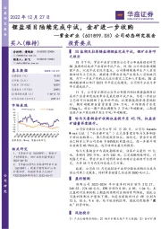 公司动态研究报告：锂盐项目陆续完成中试，金矿进一步收购