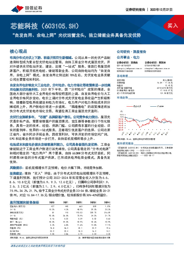 “自发自用、余电上网”光伏运营龙头，独立储能业务具备先发优势