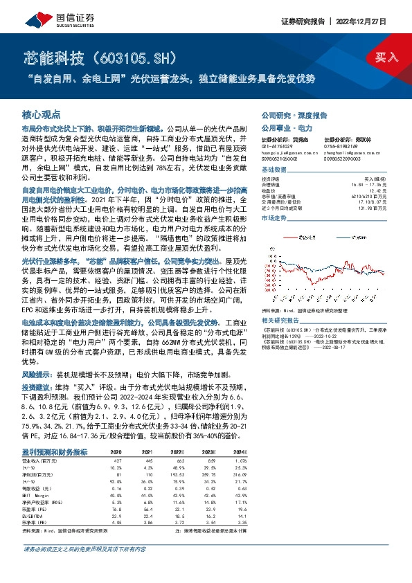 “自发自用、余电上网”光伏运营龙头，独立储能业务具备先发优势
