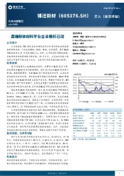 高端粉体材料平台企业雏形已现