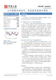 公司势能全面拉升，高质量发展稳步推进