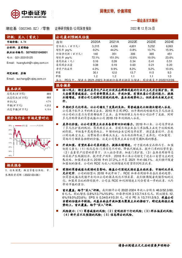潮宏基首次覆盖：困境反转，价值将现