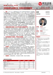 事件点评:定增落地助力加速扩张,抢跑疫后中高端赛道