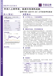 公司动态研究报告：华润入主新阶段，梳理加快扬帆起航