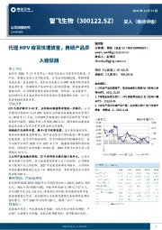 代理HPV疫苗快速放量，自研产品步入收获期