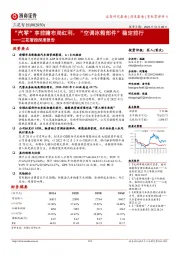 三花智控深度报告：“汽零”享前瞻布局红利，“空调冰箱部件”稳定前行