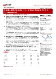 亚星锚链点评报告:全球最大漂浮式海风项目开工;公司海风系泊链成长空间大
