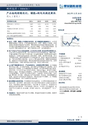 产品结构持续优化,储能+钠电池焕发新机