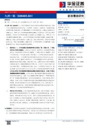 新股覆盖研究：九州一轨