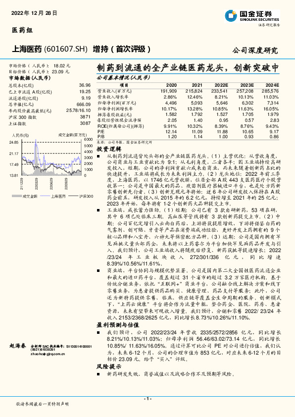 制药到流通的全产业链医药龙头，创新突破中
