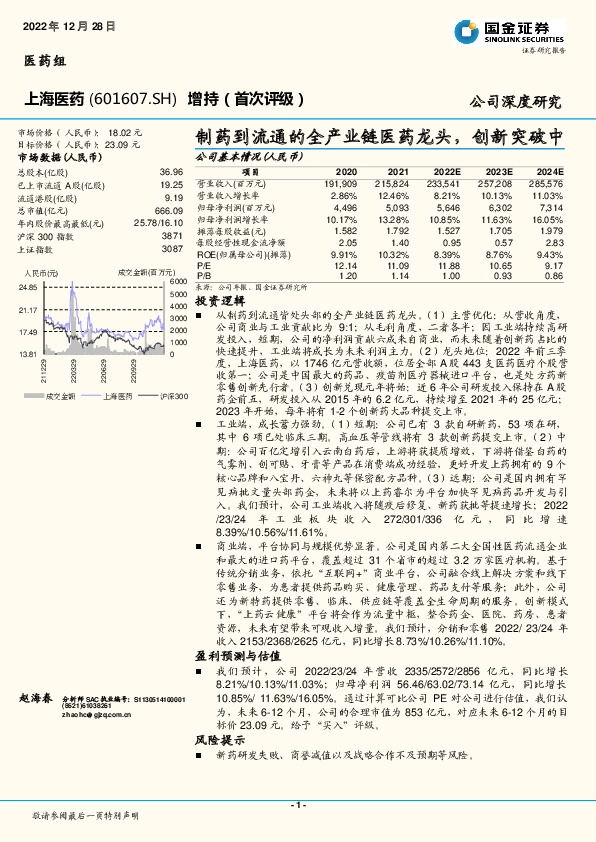 制药到流通的全产业链医药龙头，创新突破中