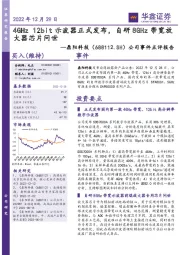 公司事件点评报告：4GHz 12bit示波器正式发布，自研8GHz带宽放大器芯片问世