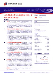 与蜂巢能源合资切入储能模组PACK,储能业务布局日趋完善