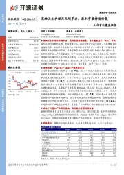 公司首次覆盖报告:宠物卫生护理用品领军者,盈利有望持续修复