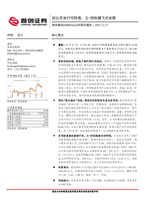 公司简评报告：拟公开发行可转债，云+信创腾飞式发展