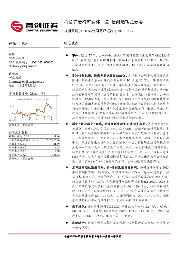 公司简评报告：拟公开发行可转债，云+信创腾飞式发展
