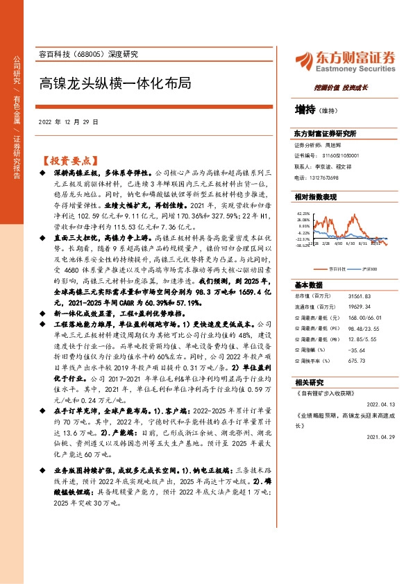 高镍龙头纵横一体化布局