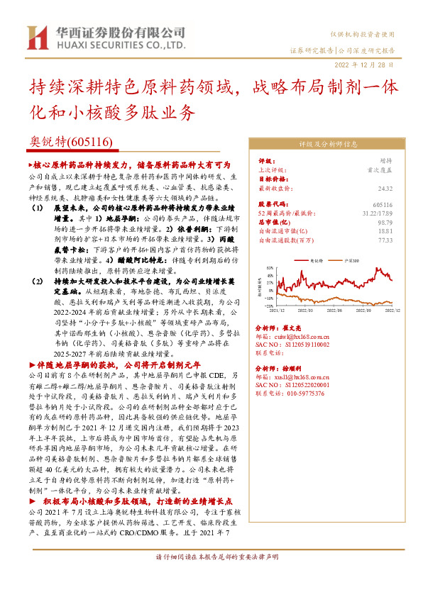 持续深耕特色原料药领域，战略布局制剂一体化和小核酸多肽业务