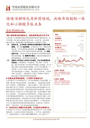 持续深耕特色原料药领域,战略布局制剂一体化和小核酸多肽业务