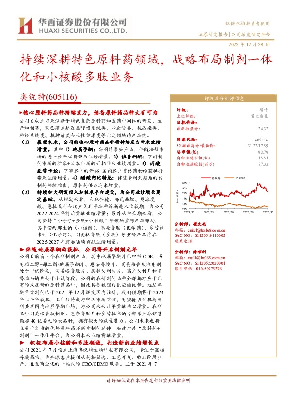 持续深耕特色原料药领域，战略布局制剂一体化和小核酸多肽业务