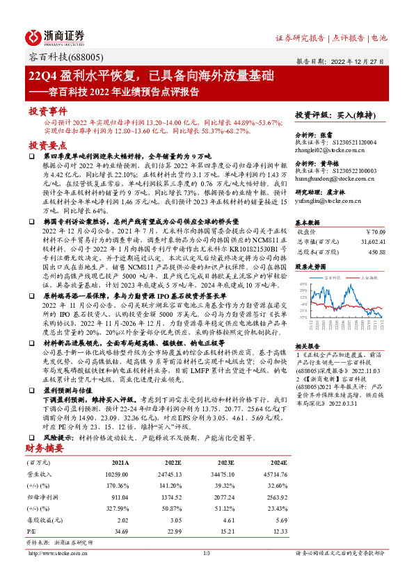 容百科技2022年业绩预告点评报告：22Q4盈利水平恢复，已具备向海外放量基础