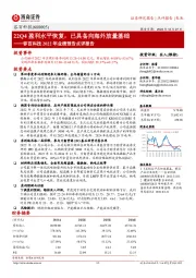 容百科技2022年业绩预告点评报告：22Q4盈利水平恢复，已具备向海外放量基础