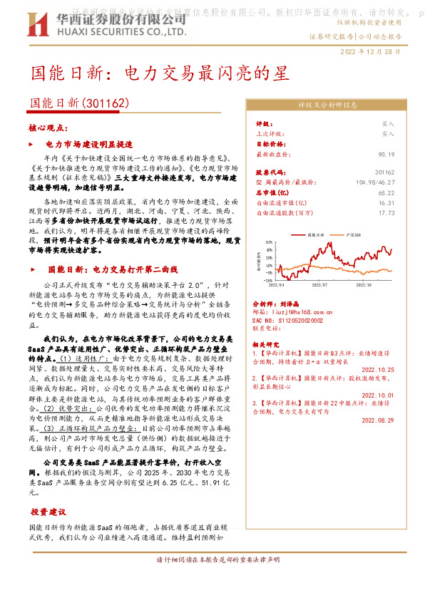 国能日新：电力交易最闪亮的星